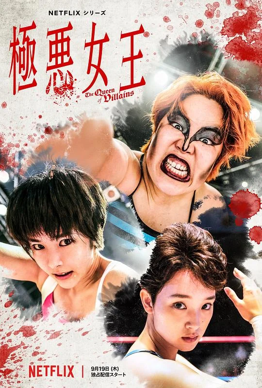 极恶女王 The Queen of Villains
