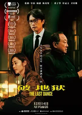破·地狱 度脱之舞 / 破·地狱感恩特别版 / The Last Dance
