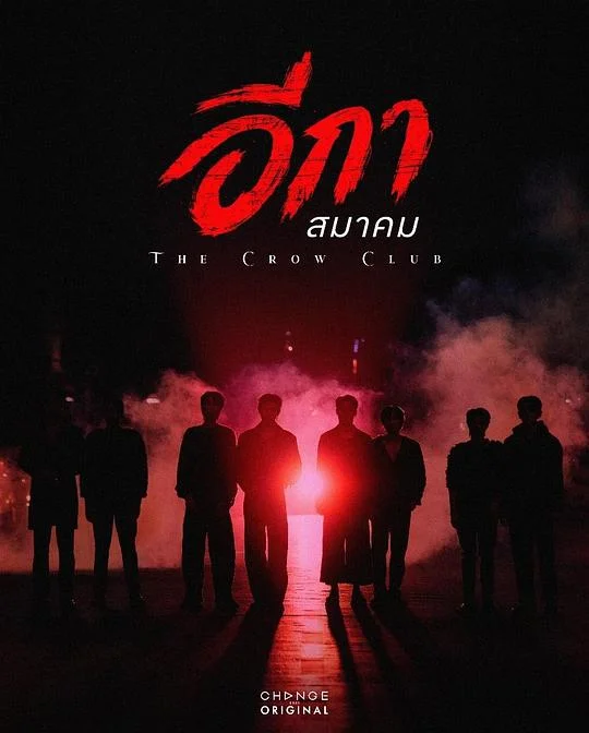 乌鸦俱乐部 The Crow Club / อีกาสมาคม