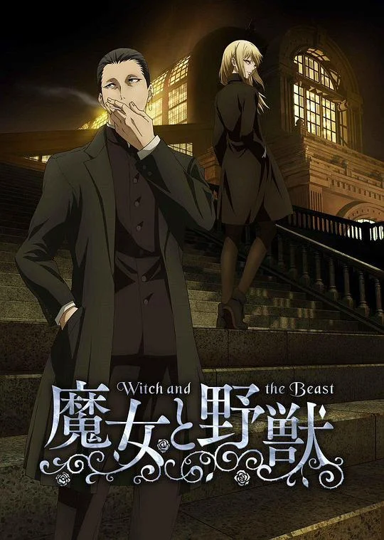 魔女与野兽 The Witch and the Beast / 魔女と野獣
