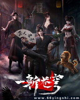 一斩苍穹_免费下载_动漫_电影港