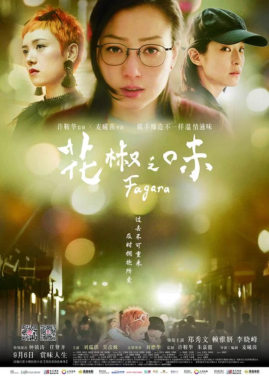 花椒之味 心灵火锅 / 我的爱如此麻辣 / Fagara