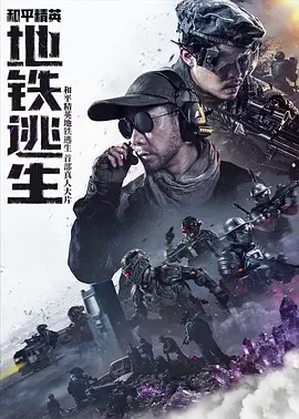 和平精英：地铁逃生 和平精英：地铁逃生(真人版)
