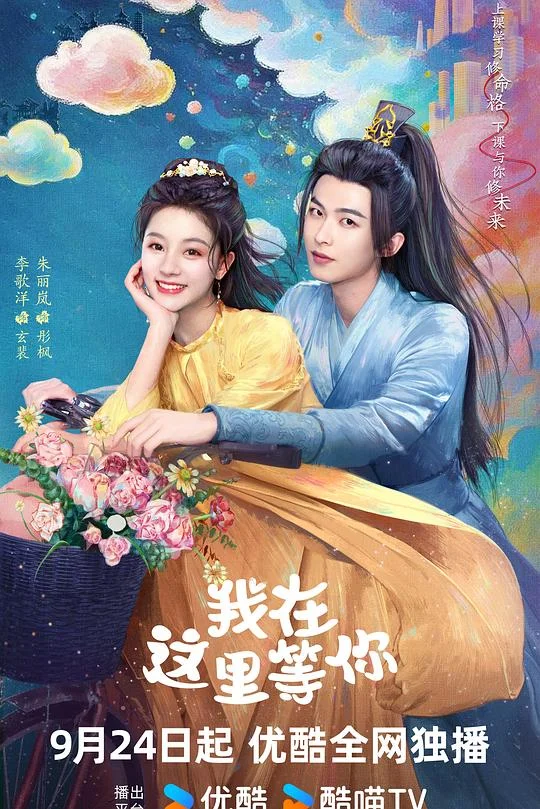 我在这里等你 我在九幽等你 / 我们一起修未来 / 我在九幽修未来