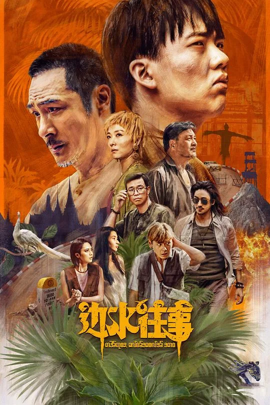 边水往事 Escape from the Trilateral Slopes