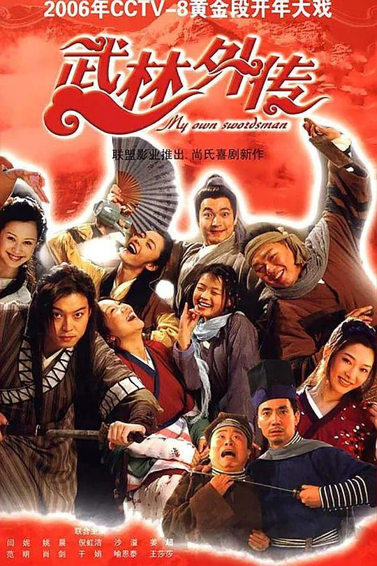 武林外传 My Own Swordsman