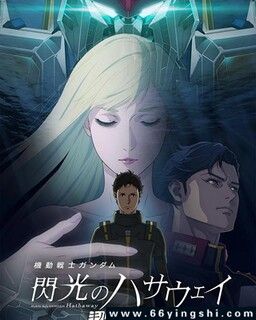 机动战士高达 闪光的哈萨维 喀耳刻的魔女_免费下载_动漫_电影港