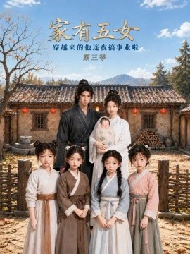 家有五女，穿越来的他连夜搞事业啦第三季（174集）AI短剧 (2026)
