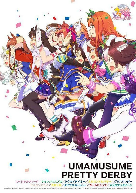 赛马娘 赛马娘 / 马娘 漂亮赛马(台) / Pretty Derby / Uma Musume: Pretty Derby