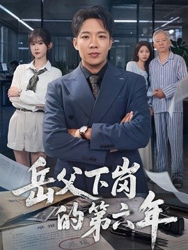 岳父下岗的第六年（60集）王晔＆冯欢欢 (2026)