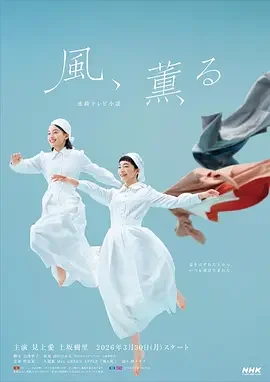 风，带有香气 風、薫る / 明治的南丁格尔