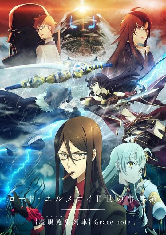 君主·埃尔梅罗二世事件簿 魔眼收集列车 Grace note Lord·埃尔梅罗二世事件簿 / Lord El-Melloi II Case Files