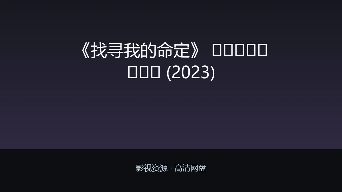 《找寻我的命定》 ราชาวิหค (2023)