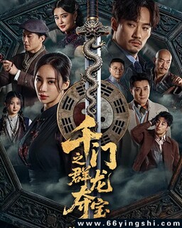 千门之群龙夺宝_免费下载_最新电影_电影港