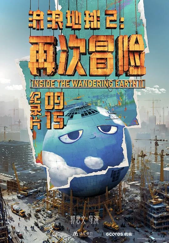 流浪地球2：再次冒险 推向星辰：流浪地球2背后的另一场冒险 / 《流浪地球2》纪录片 / Inside the Wandering Earth Ⅱ