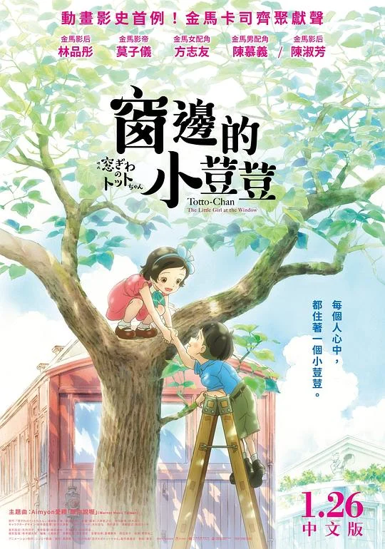 窗边的小豆豆 Totto-Chan: The Little Girl at the Window