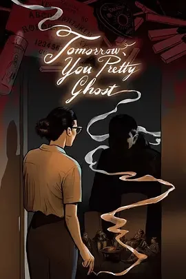 明日艳鬼 Tomorrow, You Pretty Ghost