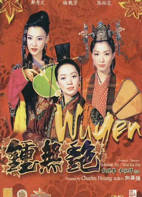 《钟无艳》百度云网盘夸克下载.阿里云盘.中字.(2001)