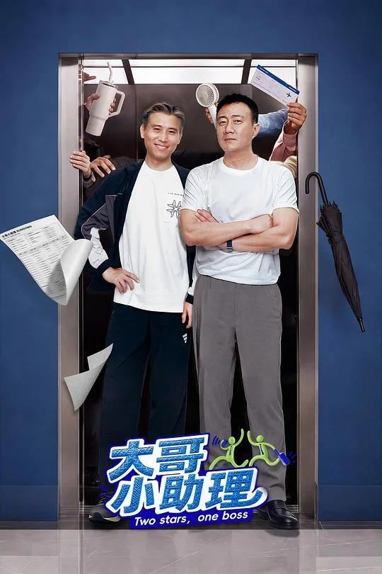 大哥小助理 我当经纪人