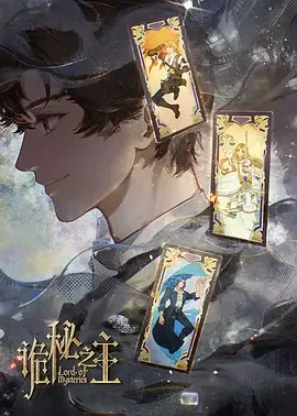 诡秘之主 特别篇：白银城篇·猎物篇 诡秘之主 特别篇 / Lord of Mysteries SP / Lord of Mysteries SP：Quarry