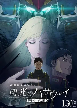 机动战士高达 闪光的哈萨维 喀耳刻的魔女 机动战士高达 闪光的哈萨维 第二部 / MOBILE SUIT GUNDAM HATHAWAY The Sorcery of Nymph Circe / 機動戦士ガンダム 閃光のハサウェイ キルケーの魔女