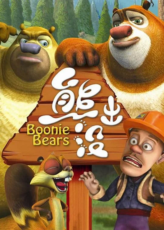 熊出没 熊出没第一部 / Boonie Bears