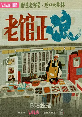 老馆正浪 Old Diner's Groovy