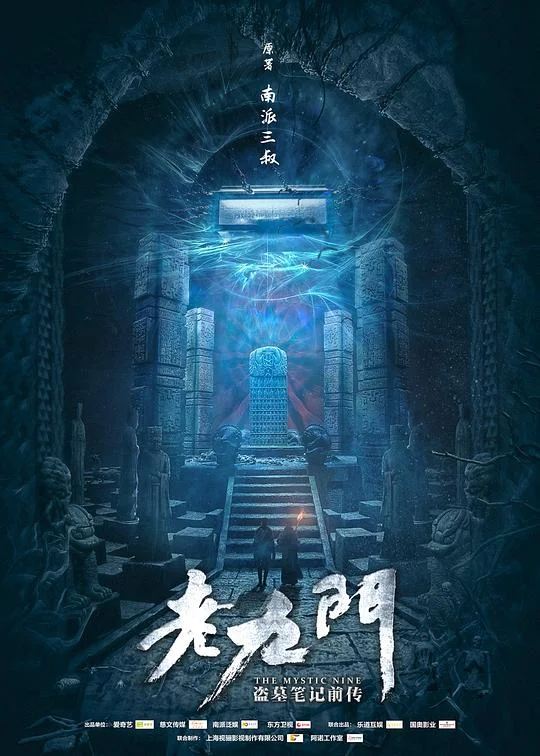 老九门 老九门：盗墓笔记前传 / The Mystic Nine