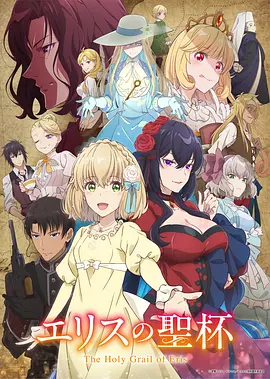 厄里斯的圣杯 Eris no Seihai / The Holy Grail of Eris