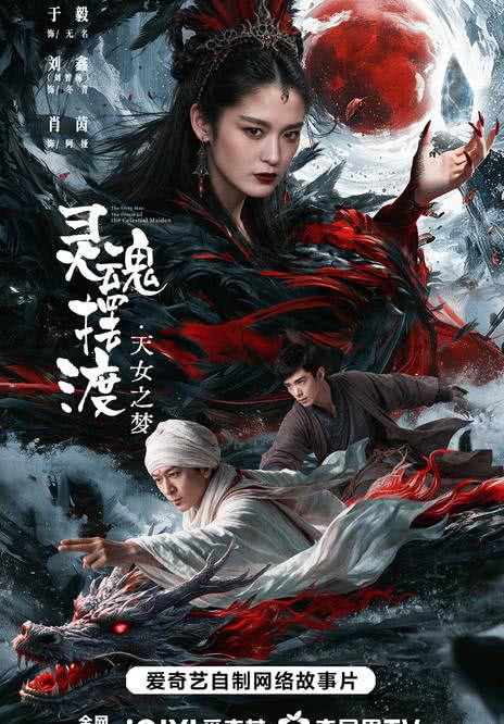 《灵魂摆渡·天女之梦》百度云网盘夸克下载.阿里云盘.中字.(2026)