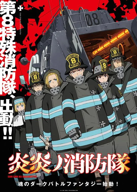 炎炎消防队 Fire Force