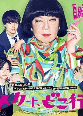 我裙子去哪儿了? 老子的裙子去哪了? / 老娘的裙子哪去了 / 我的裙子哪去了? / 本大爷的裙子哪去了? / Where Did My Skirt Go?
