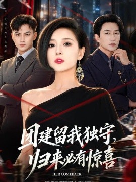 团建留我独守，归来必有惊喜（40集）赵琳苑&许之糯 (2026)