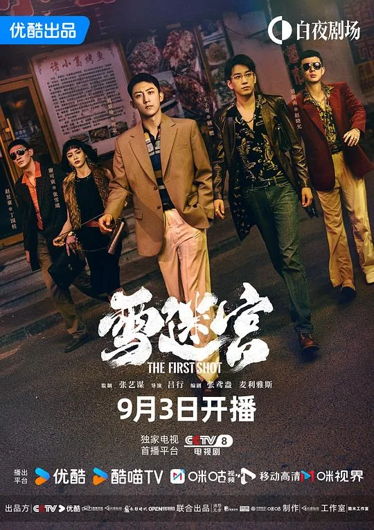 雪迷宫 The First Shot