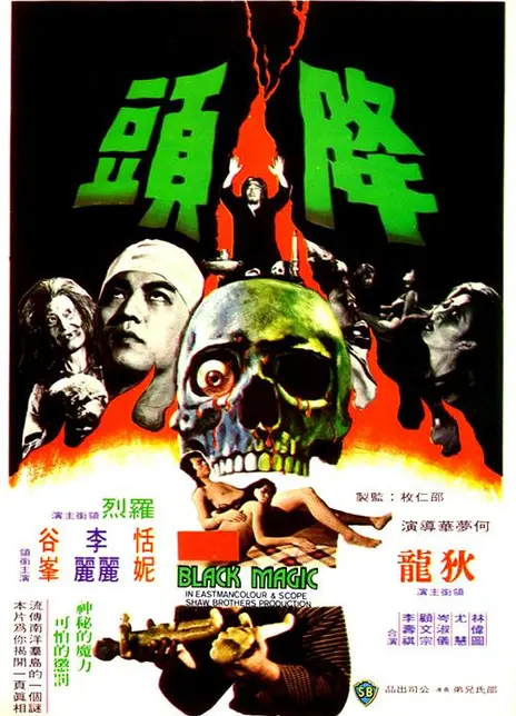 《降头》百度云网盘夸克下载.阿里云盘.中字.(1975)