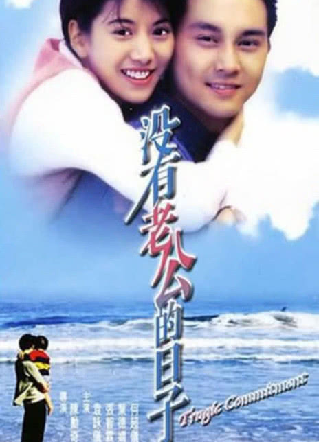 《没有老公的日子》百度云网盘夸克下载.阿里云盘.中字.(1995)