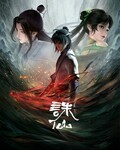 诛仙动画[第四季]_免费下载_动漫_电影港