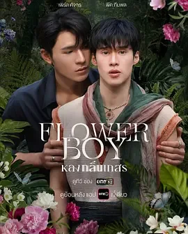 情迷花香中 Flower Boy / Long Klin Keson / หลงกลิ่นเกสร