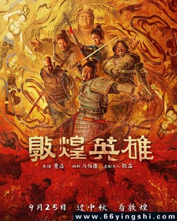 敦煌英雄_免费下载_最新电影_电影港