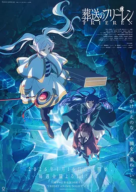 葬送的芙莉莲 第二季 Frieren: Beyond Journey's End Season 2 / 葬送のフリーレン 第2期
