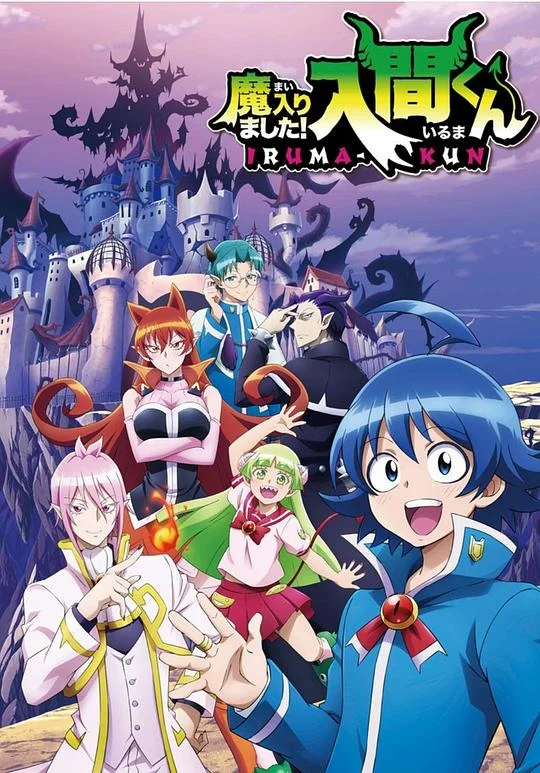 入间同学入魔了 魔入りました!入間くん