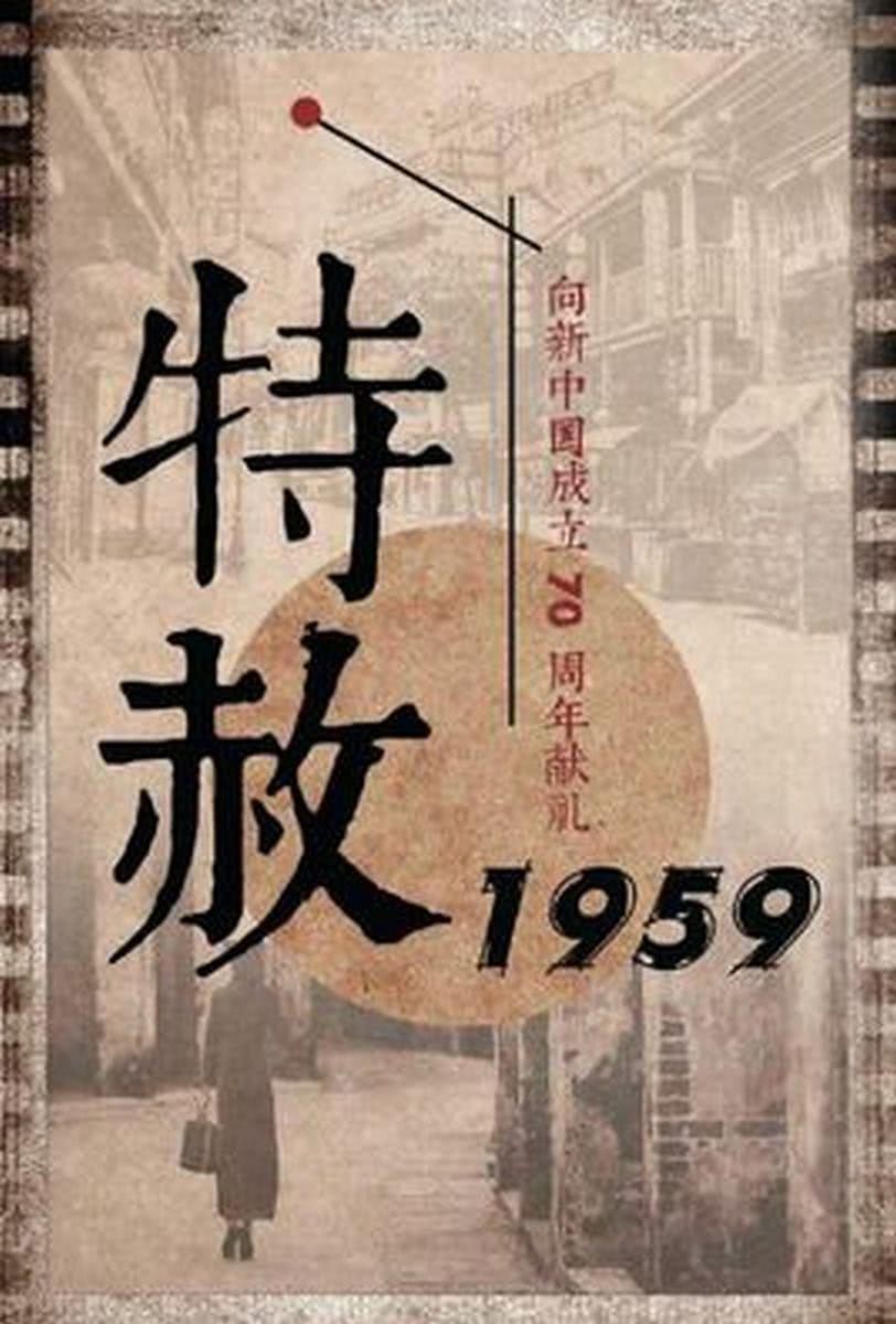 《特赦1959》百度云网盘夸克下载.阿里云盘.中字.(2019)