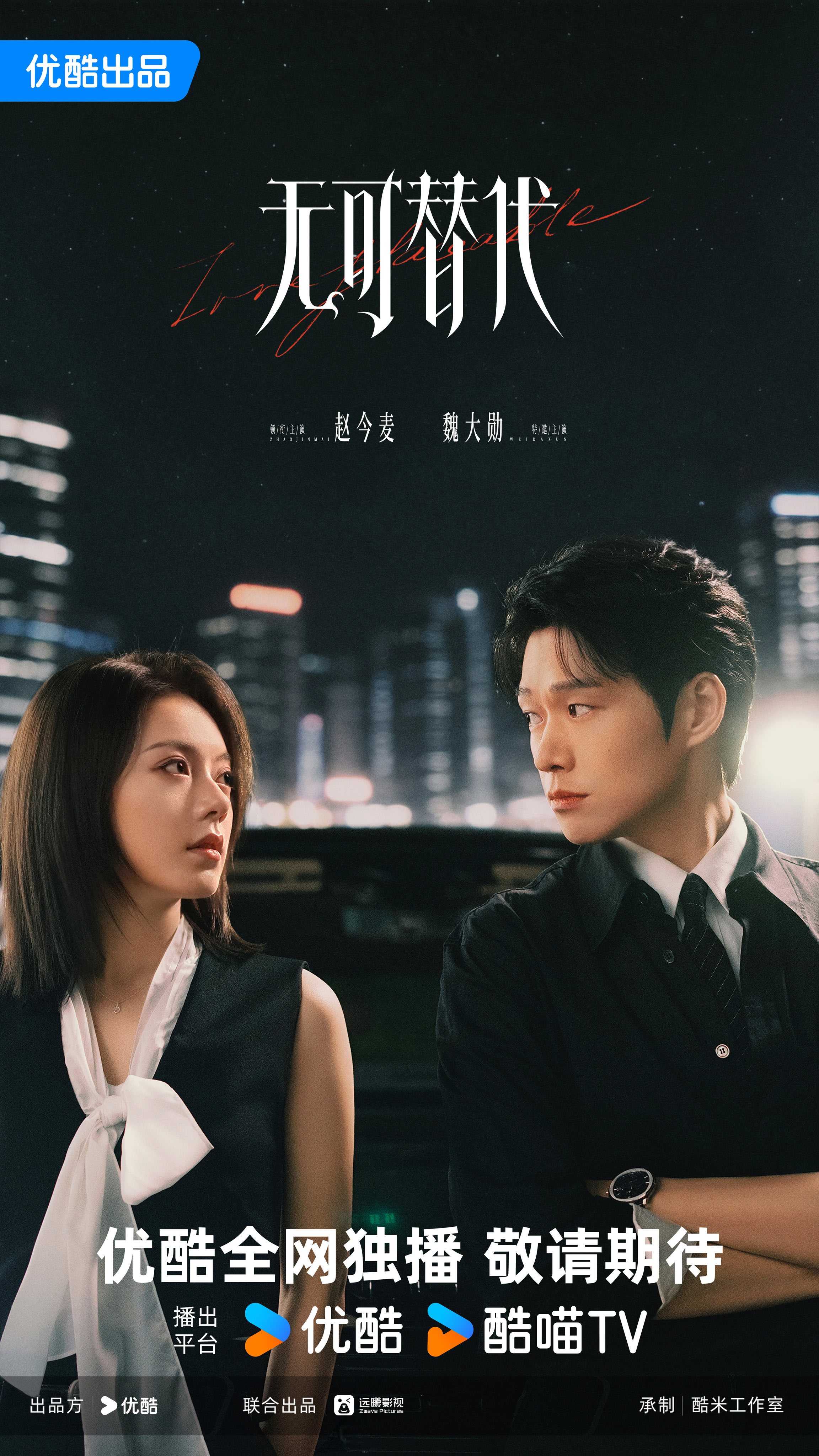 无可替代 (2026)