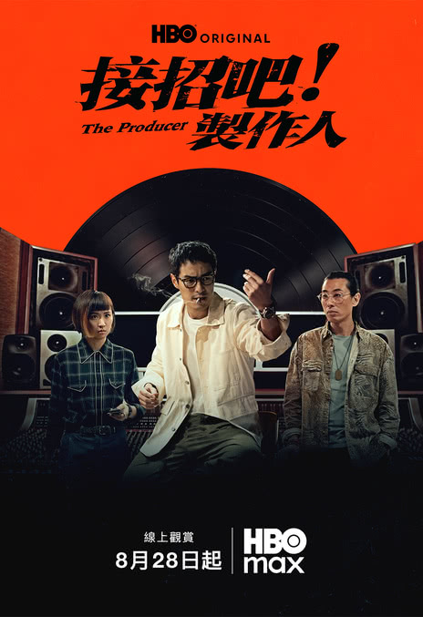 《接招吧！制作人》百度云网盘夸克下载.阿里云盘.中字.(2026)