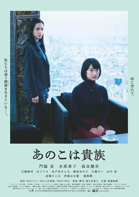 东京贵族女子 那个女孩是贵族 / She Is Noble / Anoko wa kizoku / Aristocrats