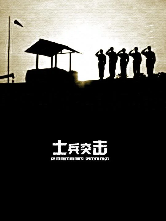 士兵突击 Soldiers Sortie