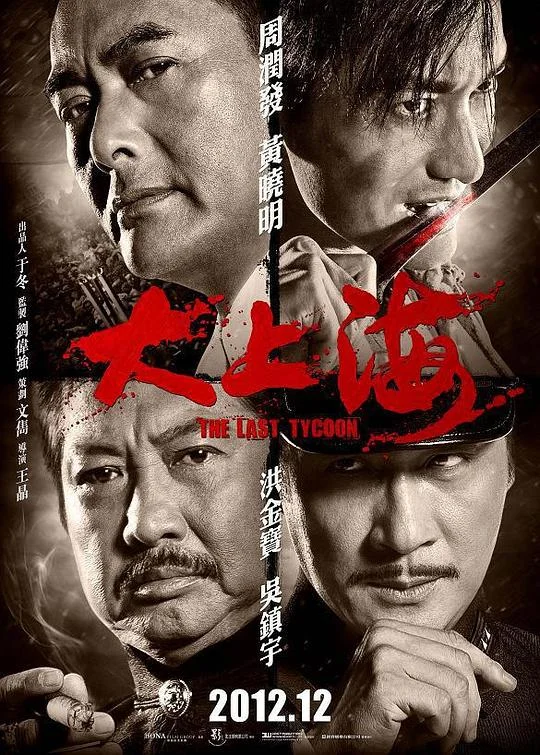 大上海 The Last Tycoon