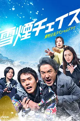 雪烟追逐 风雪追击 / 雪煙チェイス