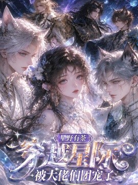 星野有荼：穿越星际被大佬们团宠了（116集）AI短剧 (2026)