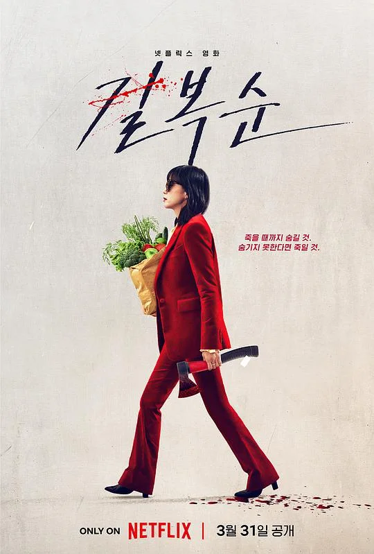 杀死福顺 格杀福顺 / Kill Boksoon
